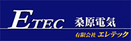 桑原電機（エレテック）